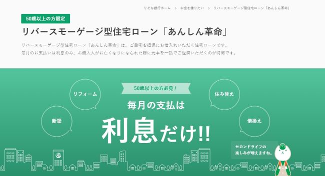 りそな銀行リバースモーゲージあんしん革命