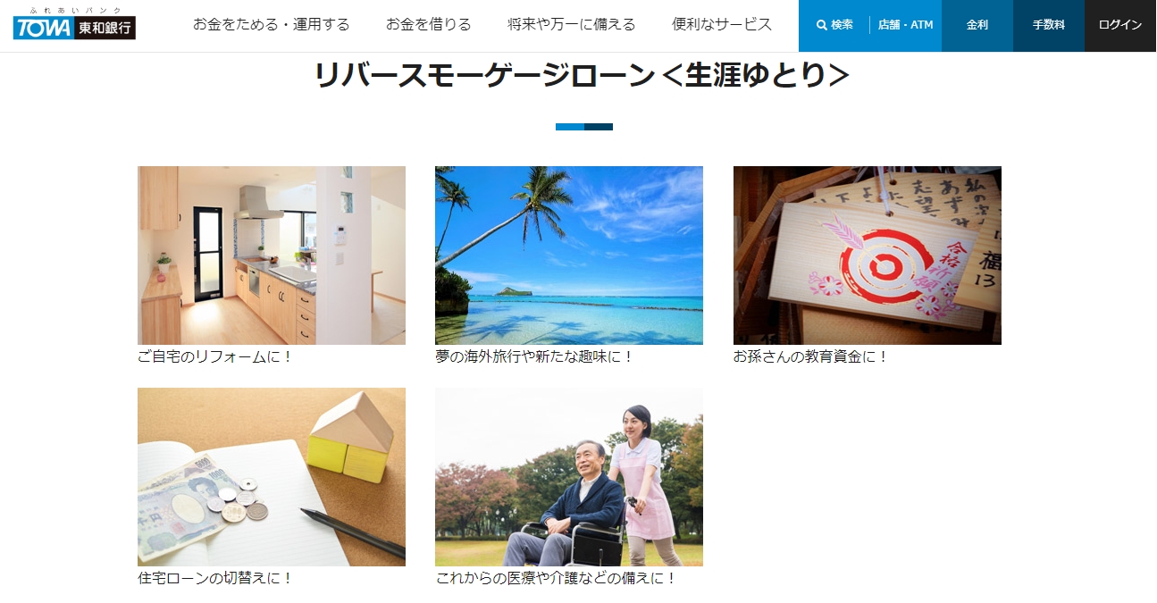 東和銀行リバースモーゲージ生涯ゆとり