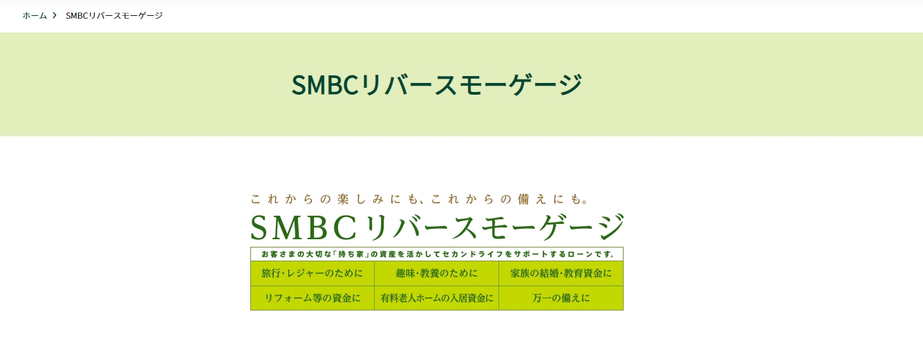 三井住友銀行ＳＭＢＣリバースモーゲージ