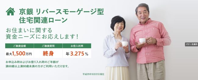 京都銀行京銀リバースモーゲージ型住宅関連ローン