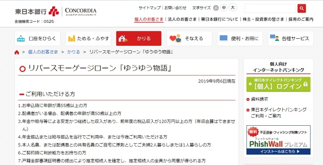 東日本銀行リバースモーゲージゆうゆう物語