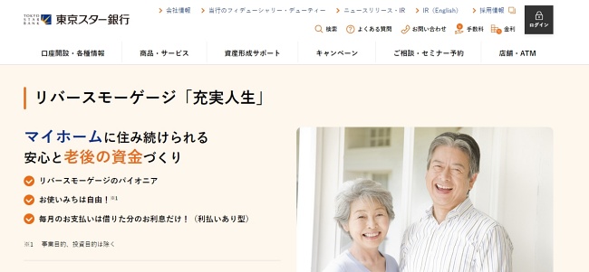東京スター銀行リバースモーゲージ充実人生