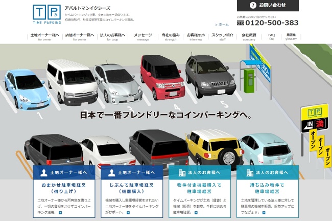 タイムパーキング