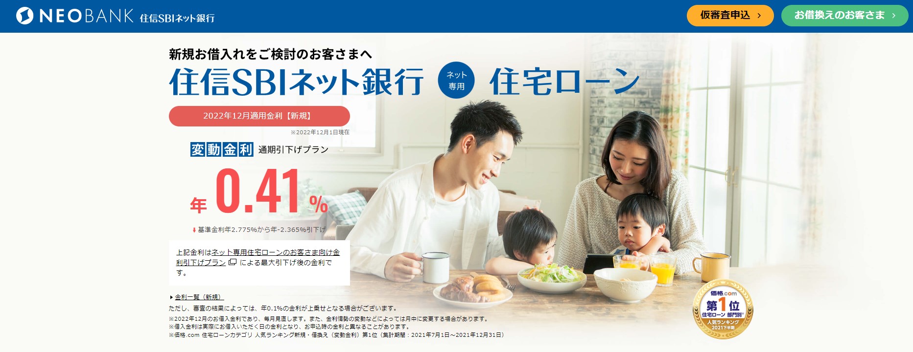 住信SBIネット銀行住宅ローン