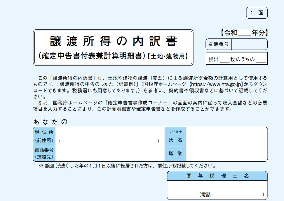 譲渡所得の内訳書