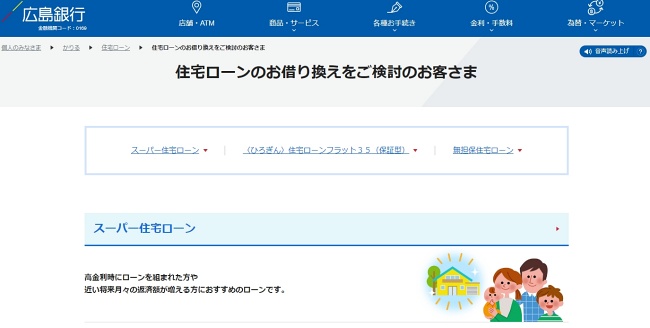 広島銀行住宅ローン