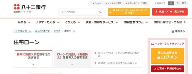 八十二銀行住宅ローン