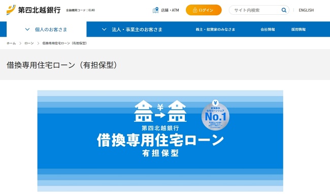 第四北越銀行住宅ローン借り換え