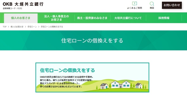 大垣共立銀行住宅ローン借り換え