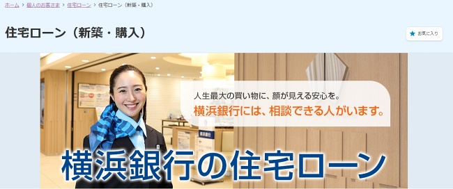 横浜銀行「住宅ローン」