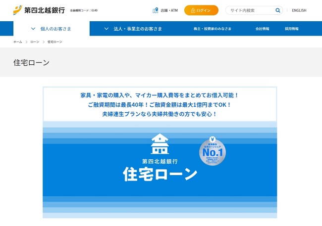 第四北越銀行「住宅ローン」