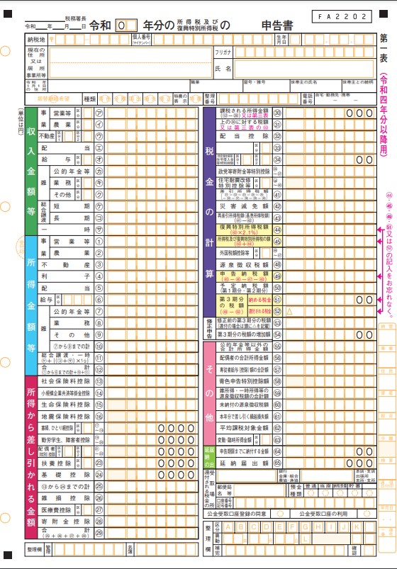 令和4年分確定申告書第1表