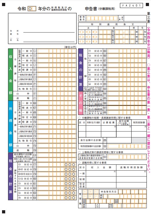 確定申告書第3表