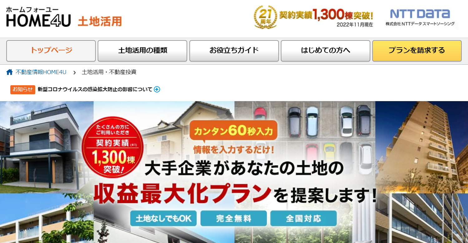  HOME4U土地活用