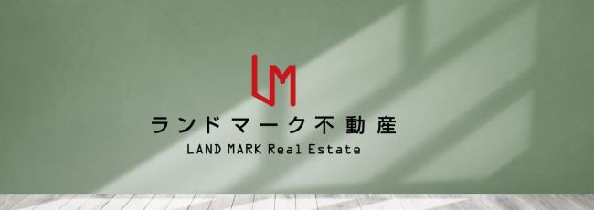 ランドマーク不動産