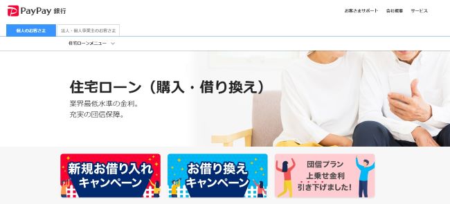 PayPay銀行住宅ローン