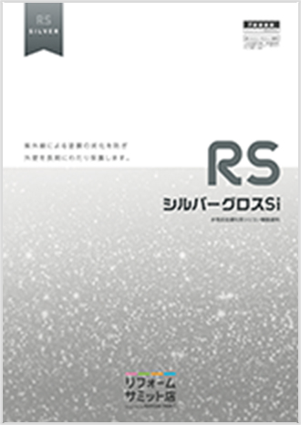 RSシルバーグロスSi