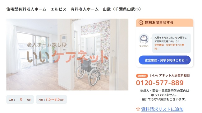 エルピス有料老人ホーム山武