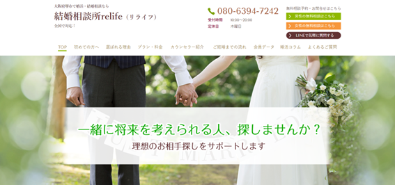 結婚相談所Relife(リライフ)