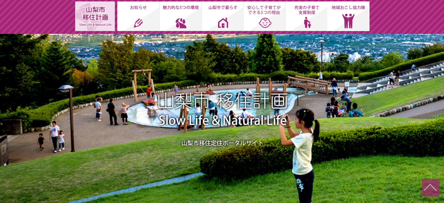 山梨市移住計画