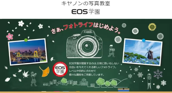 キヤノン写真教室EOS学園