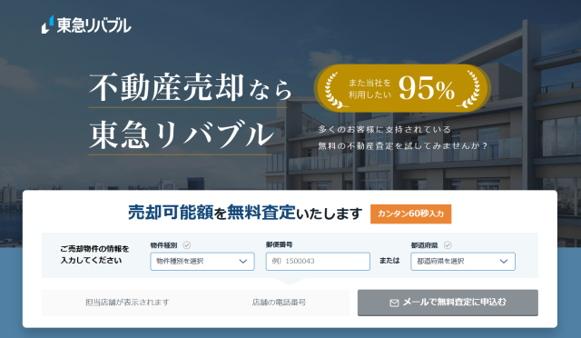東急リバブル