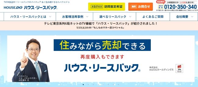 ハウス・リースバック