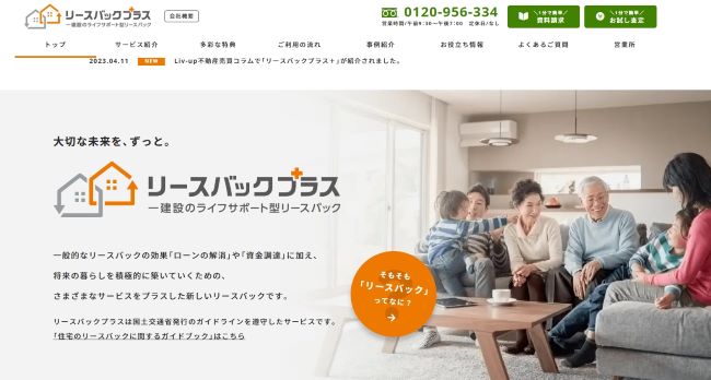 リースバックプラス