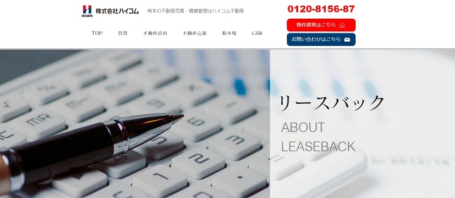 ハイコムリースバックサービス