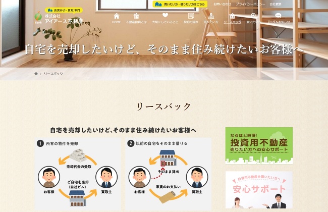 アイアース不動産のリースバック