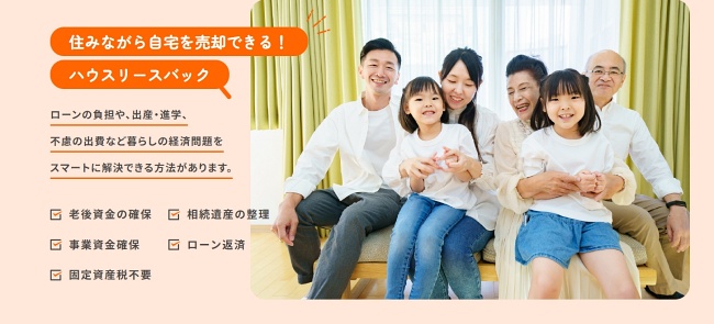 ハウスリースバック