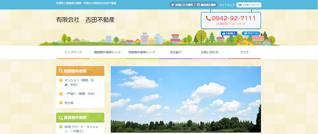 有限会社吉田不動産