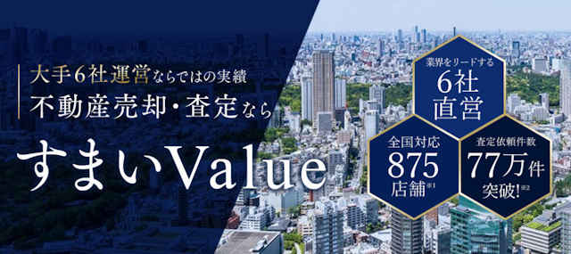 すまいvalue