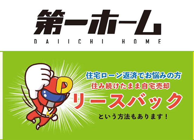 第一ホーム株式会社