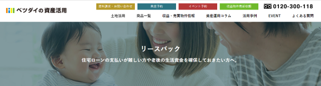 ベツダイの資産活用