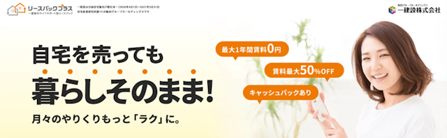 リースバックプラス