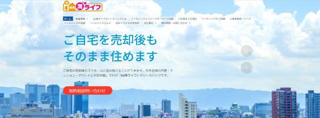 en満ライフ