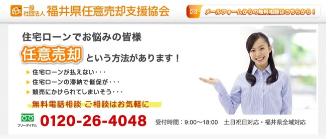 福井県任意売却支援協会