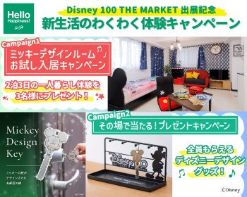 エイブル「新生活のわくわく体験キャンペーン」の概要