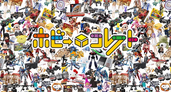 ホビーコレクト