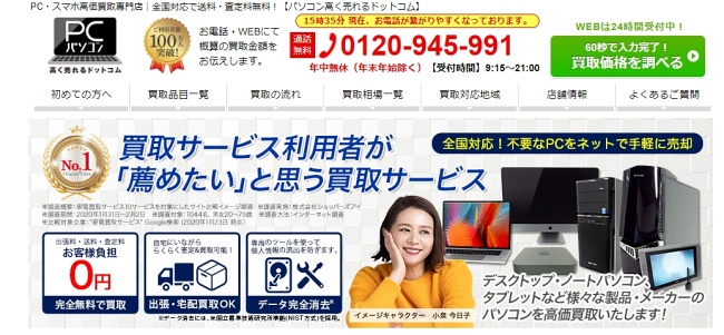 PC・スマホ高く売れるドットコム
