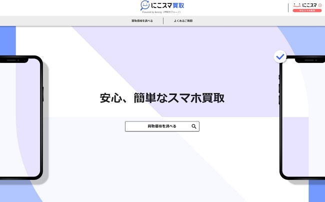 にこスマ買取
