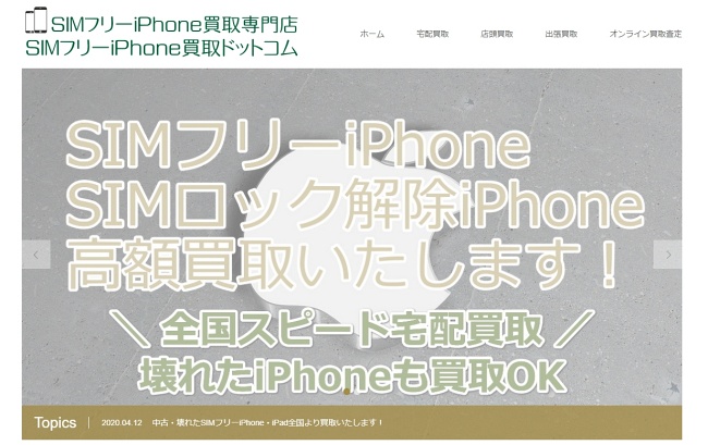 SIMフリーiPhone買取ドットコム
