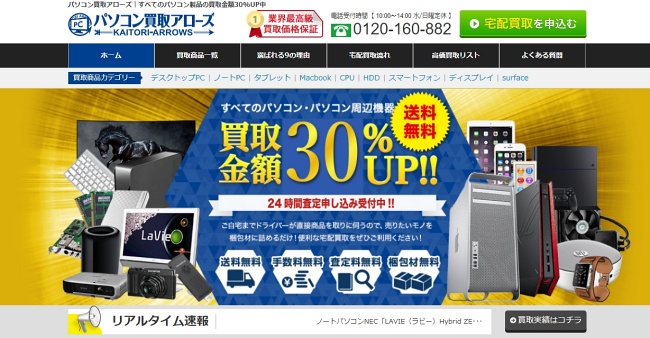 パソコン買取アローズ