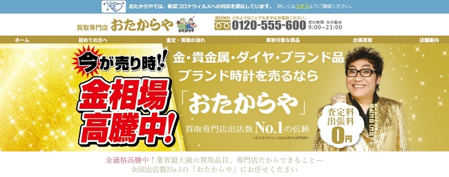 おたからや
