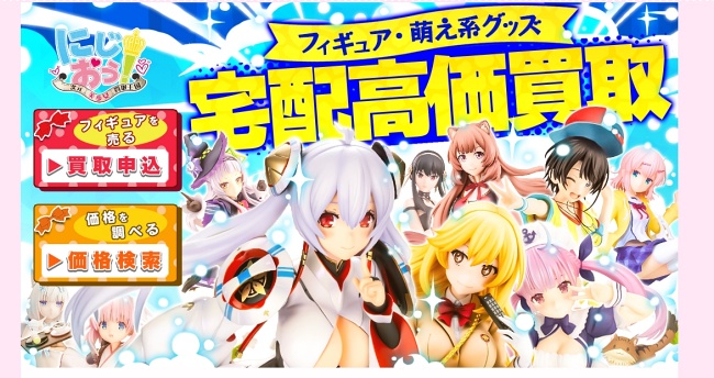 2次元美少女買取王国（にじおう）
