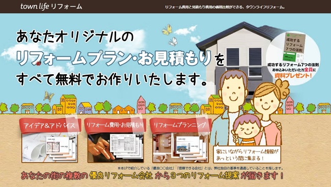 タウンライフリフォーム