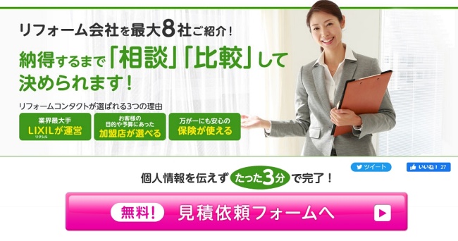 リフォームコンタクト