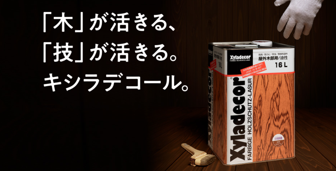 大阪ガスケミカル「キシラデコール」