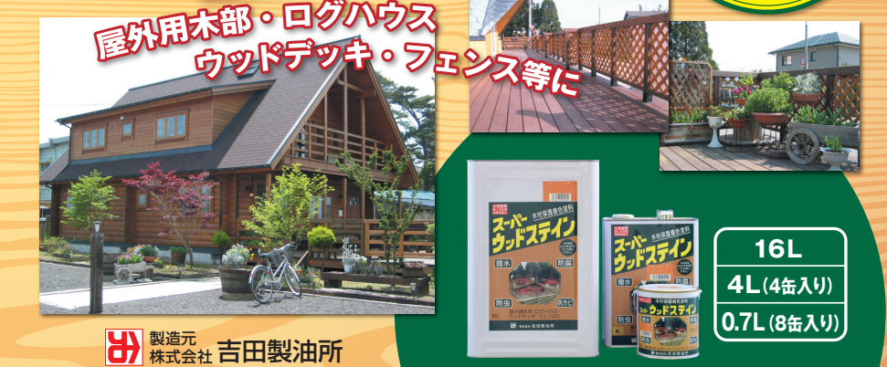 吉田製油所「スーパーウッドステイン」